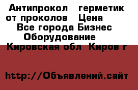 Антипрокол - герметик от проколов › Цена ­ 990 - Все города Бизнес » Оборудование   . Кировская обл.,Киров г.